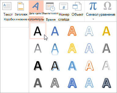 Выбор стиля WordArt на вкладке 