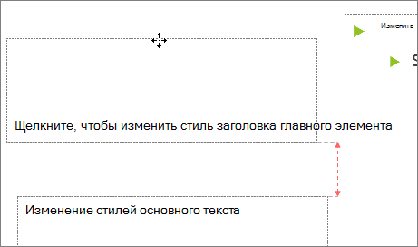 Перемещение заполнителя на слайде