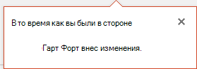 Снимок экрана: PowerPoint для Office 365 показывает, кто внес изменения в ваш общий файл, пока вас нет на работе