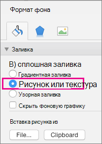 Формат фона в PowerPoint для Mac