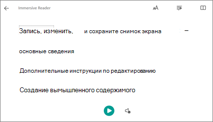 Снимок экрана с текстом иммерсивного средства чтения.