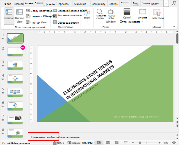 Снимок экрана, показывающий презентацию слайдов PowerPoint в обычном режиме вместе с разделом заметок.