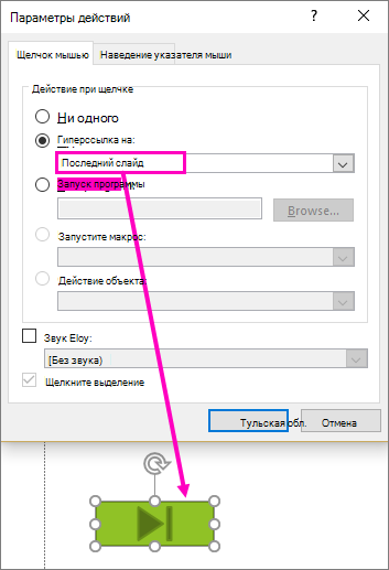 Диалоговое окно для настройки управляющих кнопок в PowerPoint