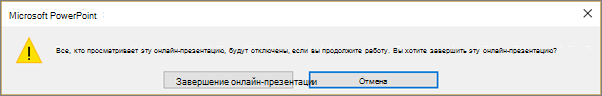 Диалоговое окно для завершения презентации PowerPoint в Интернете