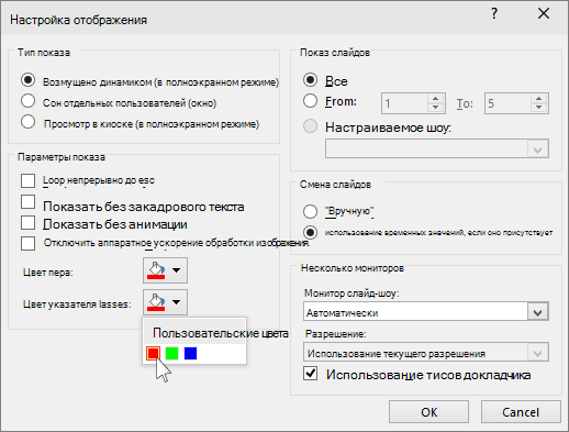 Параметры лазерной указки в PowerPoint