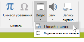 Кнопка для вставки видео из Интернета в PowerPoint