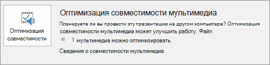 Снимок экрана: кнопка оптимизации совместимости в PowerPoint.