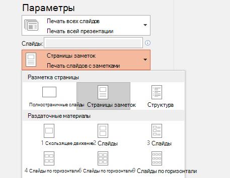Снимок экрана: параметр печати заметок