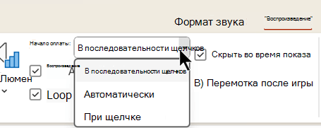 На вкладке Воспроизведение звуковых файлов есть три варианта начала воспроизведения звука.