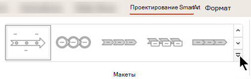 На вкладке Конструктор SmartArt на ленте используйте коллекцию макетов, чтобы выбрать другой макет для рисунка.