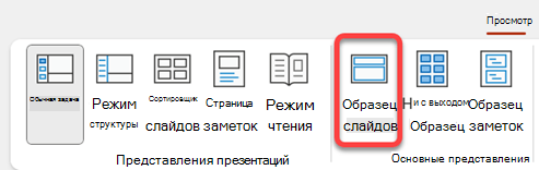 Кнопка Образец слайдов на вкладке Вид в PowerPoint.