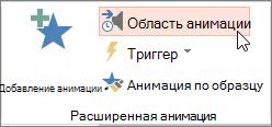 Открытие области анимации