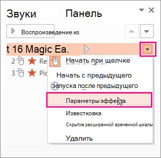 Параметры эффекта