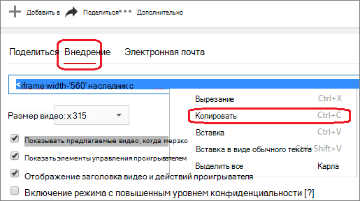 Скопируйте код внедрения iFrame