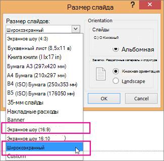 Широкоэкранный режим или экранный показ (16:9)