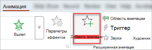 Кнопка добавления анимации на вкладке 