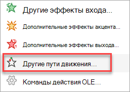 Где найти больше путей перемещения, чем те, что указаны в меню 