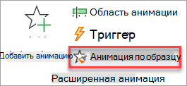 Где найти кнопку Анимация по образцу на вкладке Анимация.