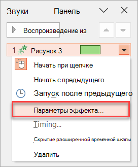 Где найти параметры эффектов на панели анимации.