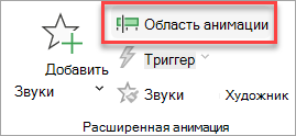 Где найти переключатель Область анимации на вкладке Анимация.