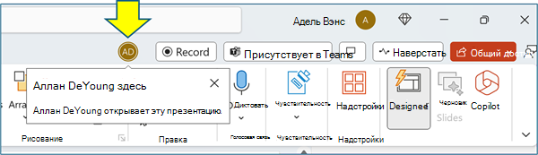 Снимок экрана: экран совместной работы PowerPoint со значком человека