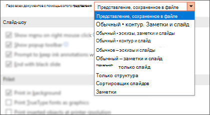 Список Открыть все документы с помощью этого представления развернут, чтобы клиент смог выбрать представление по умолчанию.