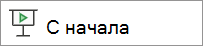 воспроизведение с самого начала