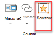 Где добавить действие, которое активируется при выборе гиперссылки или наведении указателя мыши на нее.