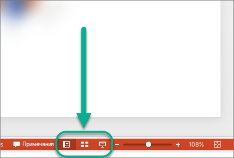 Кнопки просмотра в нижней части окна PowerPoint