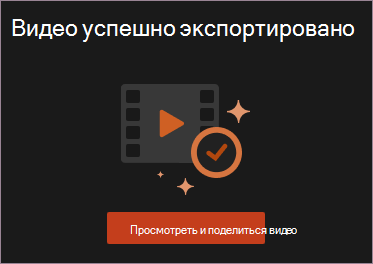 Просмотреть и поделиться видео