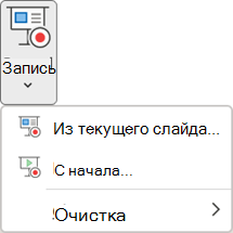 Команды записи слайд-шоу на вкладке 