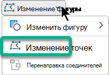 Меню Изменить точки доступно на вкладке Формат фигуры, когда фигура выбрана в PowerPoint.