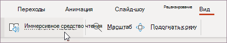 Выберите Иммерсивное средство чтения в меню Вид.