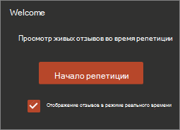 Нажмите кнопку Начать репетицию.
