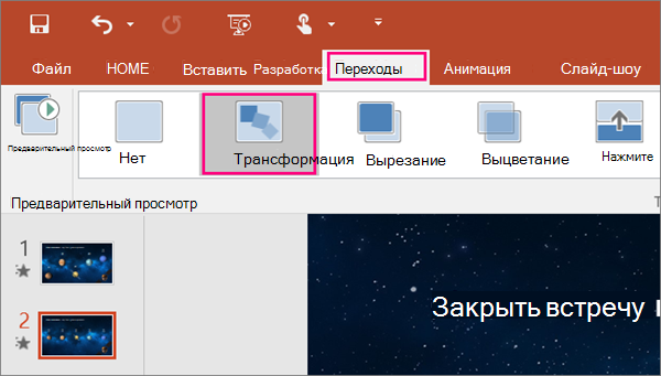 Переход 
