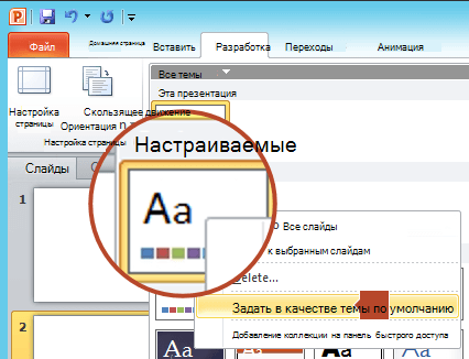 Щелкните правой кнопкой мыши новую тему, указанную в заголовке Пользовательский, и выберите пункт Задать в качестве темы по умолчанию.