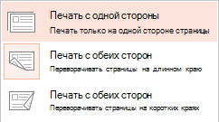 Некоторые принтеры могут печатать либо на какой-то одной стороне листа, либо на обеих сторонах листа.