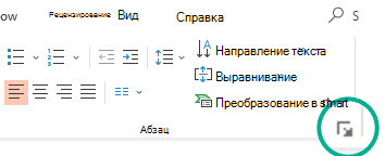 Откройте диалоговое окно Абзац, щелкнув стрелку в правом нижнем углу группы Абзац на вкладке Главная на ленте.
