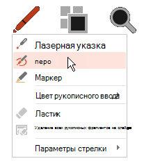 Нажмите кнопку Перо и выберите Перо во всплывающем меню.