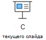 Начать слайд-шоу с текущего слайда.