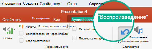 При выделении на слайде аудиоклипа на ленте появляется вкладка 