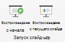 Воспроизведение слайд-шоу с самого начала или с текущего слайда.