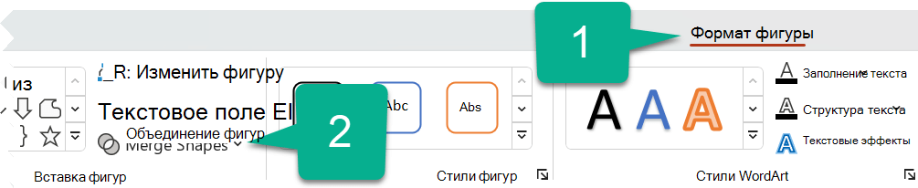 На вкладке Формат фигуры выберите Объединить фигуры.
