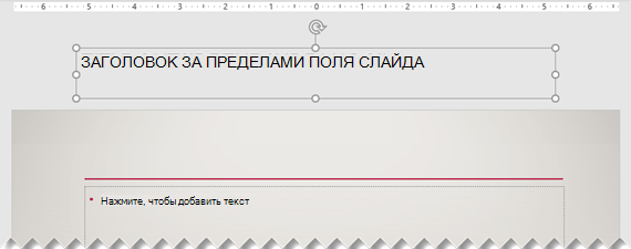 Заголовок слайда, расположенный вне видимого поля слайда.