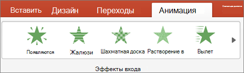 Выберите анимацию