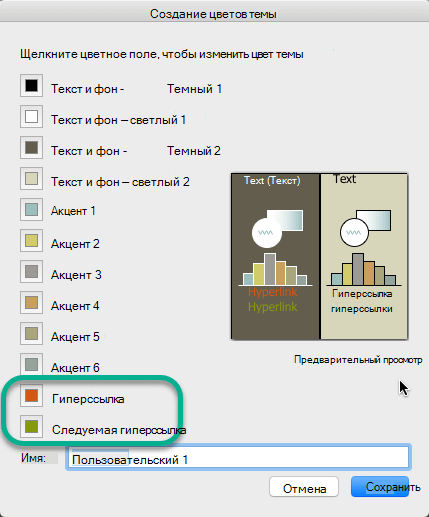 Выбор цветов для гиперссылок и последующих гиперссылок