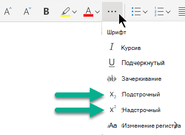 Нажмите кнопку Дополнительные параметры шрифта с многоточием, а затем выберите Подстрочный или Надстрочный.