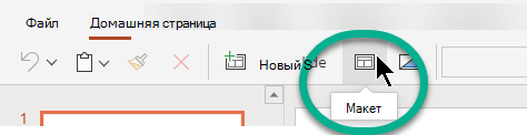 Кнопка Макет на вкладке Главная в PowerPoint для Интернета.
