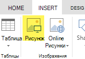 Кнопка Вставка рисунка