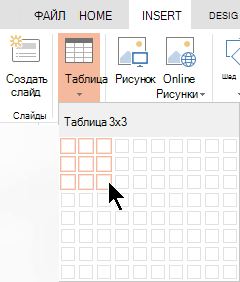 На вкладке Вставка выберите Таблица.